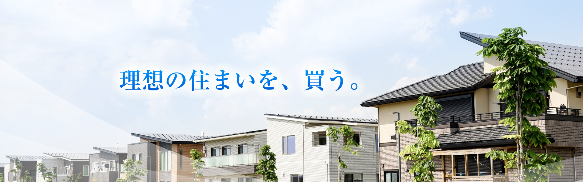 理想の住まいを、買う。