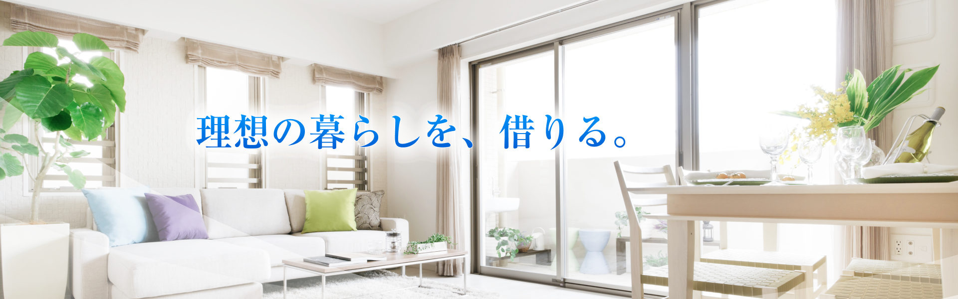 理想の暮らしを、借りる。
